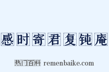 感时寄君复钝庵是什么意思的图片